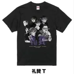 2026年最新】礼賛 グッズ tシャツの人気アイテム - メルカリ