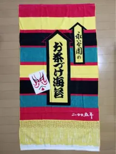 2026年最新】大相撲バスタオル 永谷園の人気アイテム - メルカリ