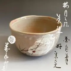 2026年最新】永楽善五郎 茶碗の人気アイテム - メルカリ