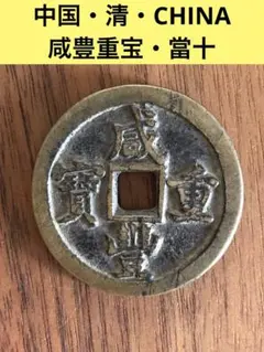 2026年最新】咸豊重宝の人気アイテム - メルカリ