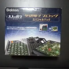 2026年最新】大人の科学 学研電子ブロック限定スペシャルパックの人気