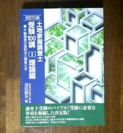 2026年最新】土地家屋調査士受験100講の人気アイテム - メルカリ