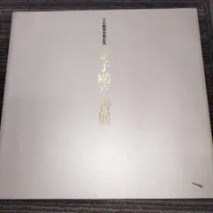 2026年最新】井上靖 色紙の人気アイテム - メルカリ