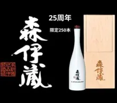 2026年最新】森伊蔵 25周年の人気アイテム - メルカリ