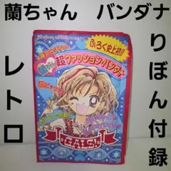 2026年最新】りぼん 付録 ギャルズの人気アイテム - メルカリ