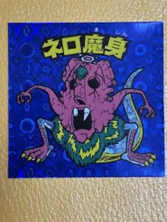 2026年最新】青 ネロ魔身の人気アイテム - メルカリ