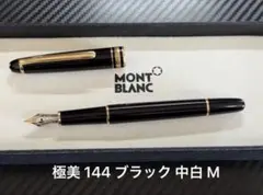 2026年最新】モンブラン 万年筆 14Kの人気アイテム - メルカリ