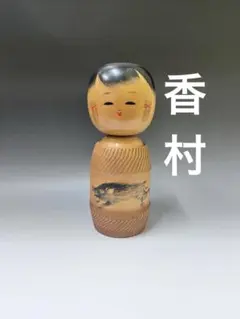 2026年最新】こけし 香村の人気アイテム - メルカリ