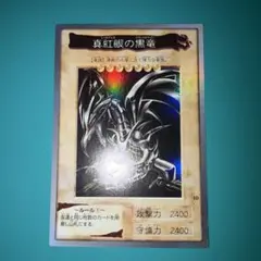 2026年最新】遊戯王 バンダイ 初期 レッドアイズブラックドラゴンの