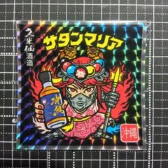 2026年最新】ビックリマン WHISKY OKINAWA ISLAND BLUE サタンマリアの