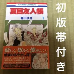 2026年最新】夏目友人帳 初版の人気アイテム - メルカリ