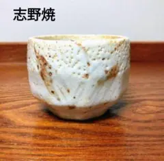 2026年最新】志野ぐい呑の人気アイテム - メルカリ