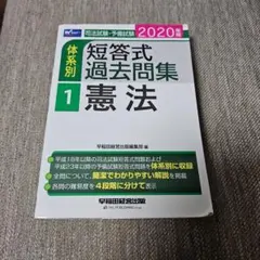 司法試験・予備試験体系別短答式過去問集 2020年版1 - メルカリ