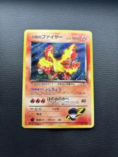 2026年最新】r団のファイヤー 旧裏の人気アイテム - メルカリ