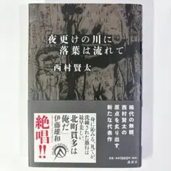 2026年最新】西村賢太 夜更けの人気アイテム - メルカリ