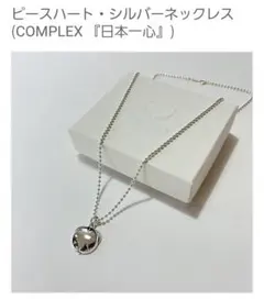 COMPLE 「日本一心」 2024/ピースハート シルバーネックレス
