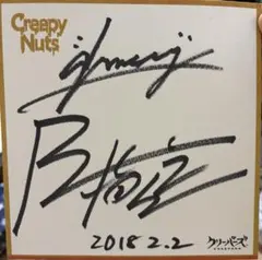 2026年最新】CREEPY nuts サインの人気アイテム - メルカリ