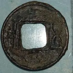 2026年最新】古文銭の人気アイテム - メルカリ