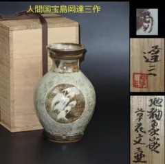 2026年最新】島岡達三 人間国宝の人気アイテム - メルカリ