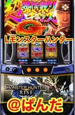 2026年最新】パチスロ実機モンハンの人気アイテム - メルカリ