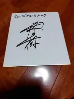 2026年最新】加藤和樹 サインの人気アイテム - メルカリ