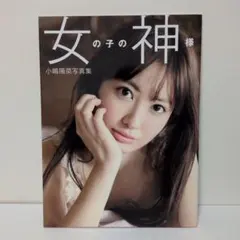 2026年最新】小嶋陽菜 ポスターの人気アイテム - メルカリ