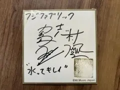 2026年最新】フジファブリック サインの人気アイテム - メルカリ