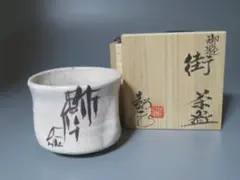 2026年最新】水野鉐一 茶碗の人気アイテム - メルカリ