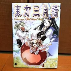 2026年最新】東方三月精 Eastern and Little Nature Deityの人気