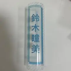 2026年最新】鈴木瞳美 ペンライトフィルムの人気アイテム - メルカリ