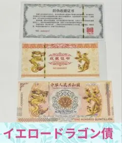 2026年最新】イエロードラゴン債権の人気アイテム - メルカリ