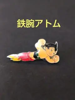2026年最新】鉄腕アトム ピンバッジの人気アイテム - メルカリ