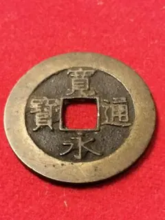 2026年最新】寛永通の人気アイテム - メルカリ