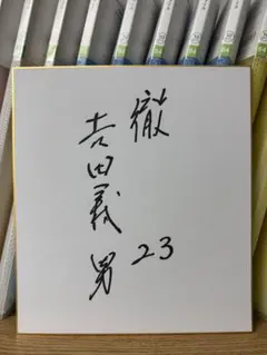 2026年最新】吉田義男 サインの人気アイテム - メルカリ