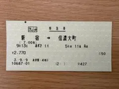 2026年最新】特急券 あずさの人気アイテム - メルカリ