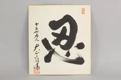 2026年最新】大山康晴 色紙の人気アイテム - メルカリ