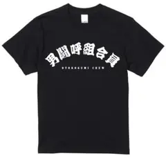 2026年最新】男闘呼組tシャツの人気アイテム - メルカリ