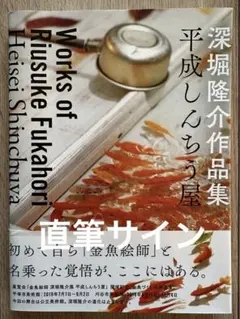 2026年最新】深堀隆介 サインの人気アイテム - メルカリ