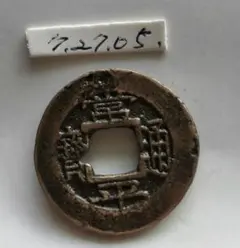 2026年最新】古銭 常平通の人気アイテム - メルカリ