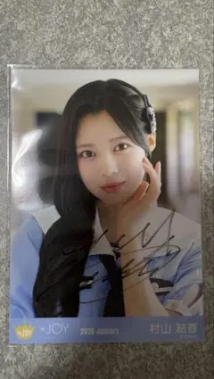 ≒JOY 村山 結香【いま、月は満ちる】直筆サイン 生写真 ヨリ 値下げ