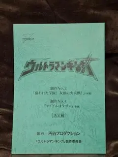 2026年最新】ウルトラマン 台本の人気アイテム - メルカリ