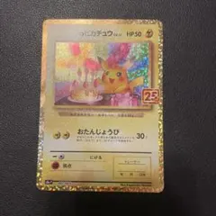 2026年最新】ピカチュウ プロモ 25thの人気アイテム - メルカリ