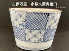 2026年最新】蕎麦猪口 古伊万里の人気アイテム - メルカリ