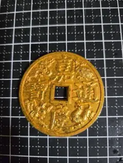 M8)中国大清古銭「嘉慶、順治、雍正」等 五帝銭大型元宝 大清庫