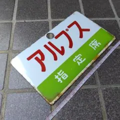 2026年最新】サボ 指定席の人気アイテム - メルカリ