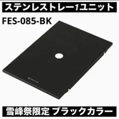 2026年最新】ステンレストレー スノーピーク ブラックの人気アイテム