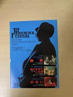 61860『めまい』チラシ アルフレッド・ヒッチコック キム・ノヴァク