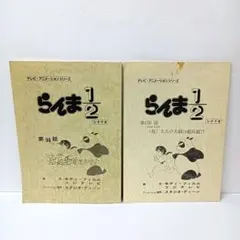 2026年最新】台本 らんまの人気アイテム - メルカリ