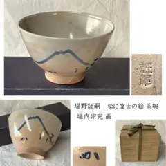 2026年最新】八幡窯 堀野証嗣の人気アイテム - メルカリ