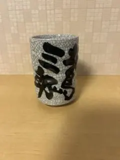 2026年最新】北島三郎 湯呑みの人気アイテム - メルカリ